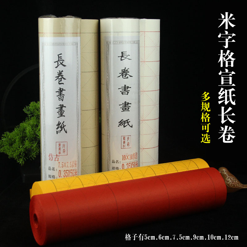 宣纸半生熟长卷9CM9CM米字格
