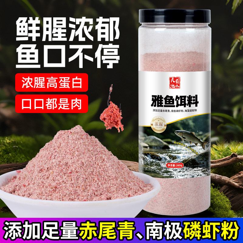 真浓腥雅鱼饵料野钓冷水细鳞鱼裂腹鱼拉饵赤尾青虾粉户外溪流窝料