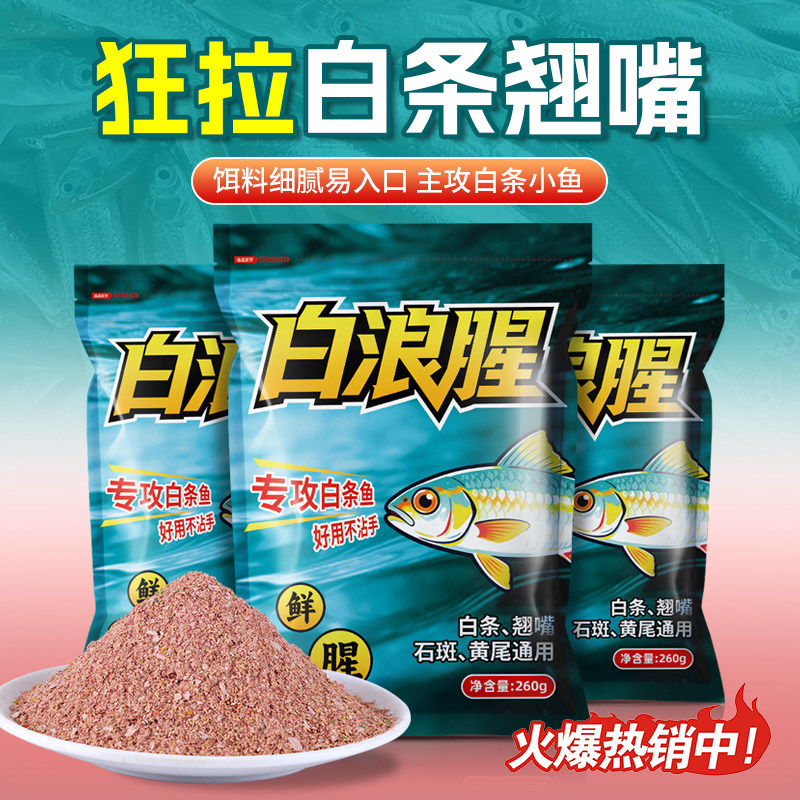 浓腥白条鱼饵料野钓狂拉马口餐条麦穗江河湖库鲫鲤通用钓鱼打窝料