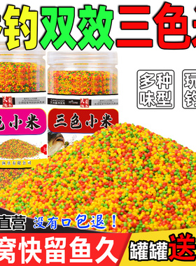 钓鱼三色米鱼饵黑坑野钓鲫鱼鲤鱼酒米打窝料麻团颗粒麝香小米饵料