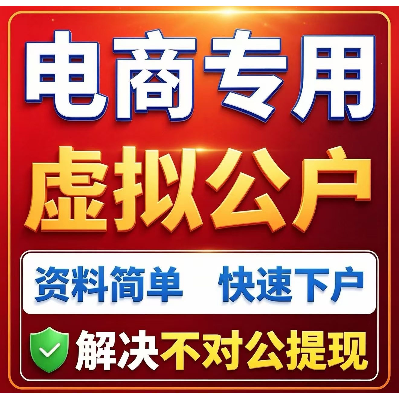 电商虚拟电子对公账户 聚合账户提现代开对公 拼多多抖店抖音开户