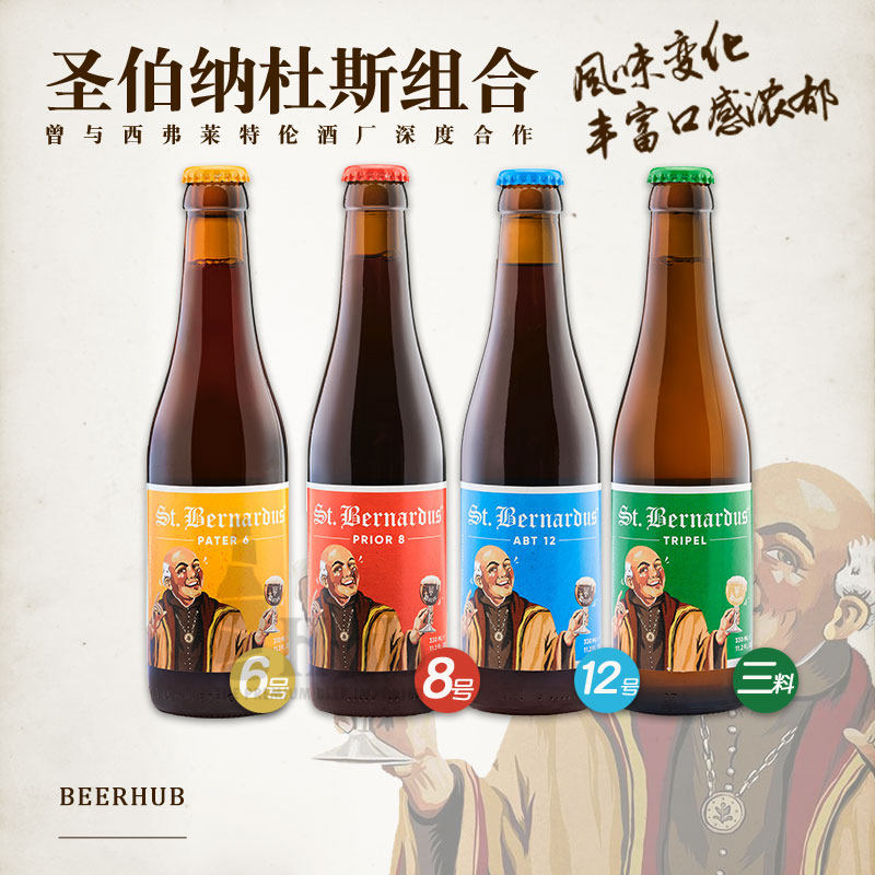 比利时精酿啤酒进口修道院系列圣伯纳12号6号8号10号圣诞330ml瓶