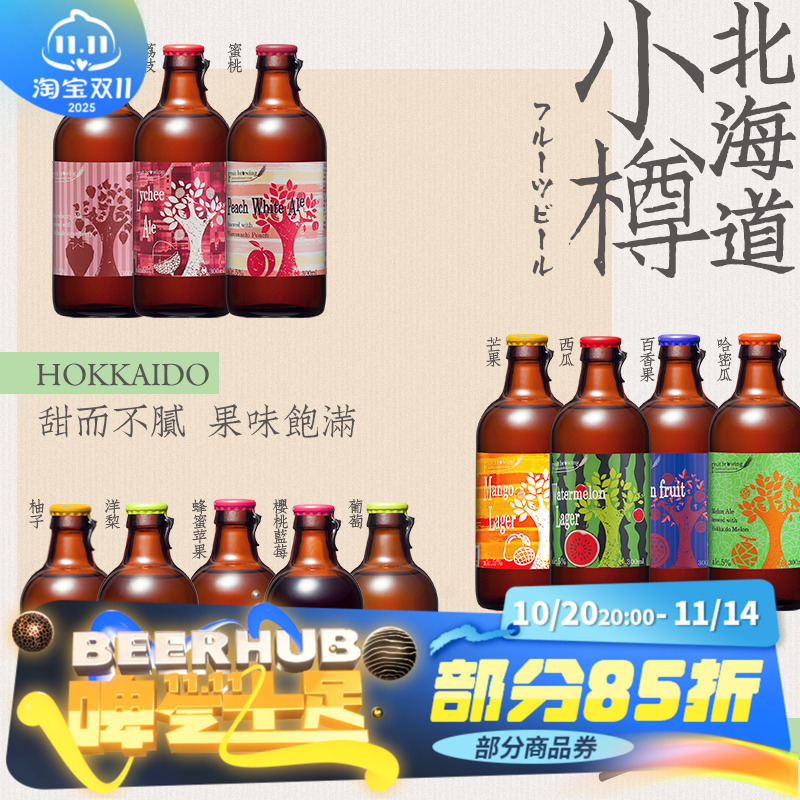 日本北海道小樽果酿水果味系列精酿啤酒多种口味可选进口瓶装啤酒
