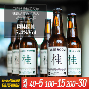 桂花小麦艾尔啤酒6瓶装 330ml 风味屋 Room 6瓶 Taste 杭州千岛湖