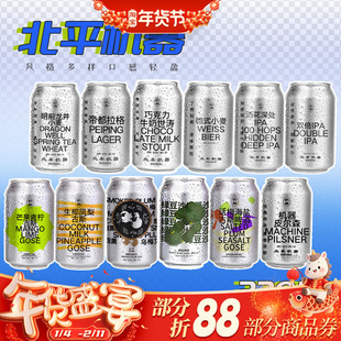 北平机器明前龙井/绿豆沙/IPA/小麦国产精酿啤酒组合330ml全家福