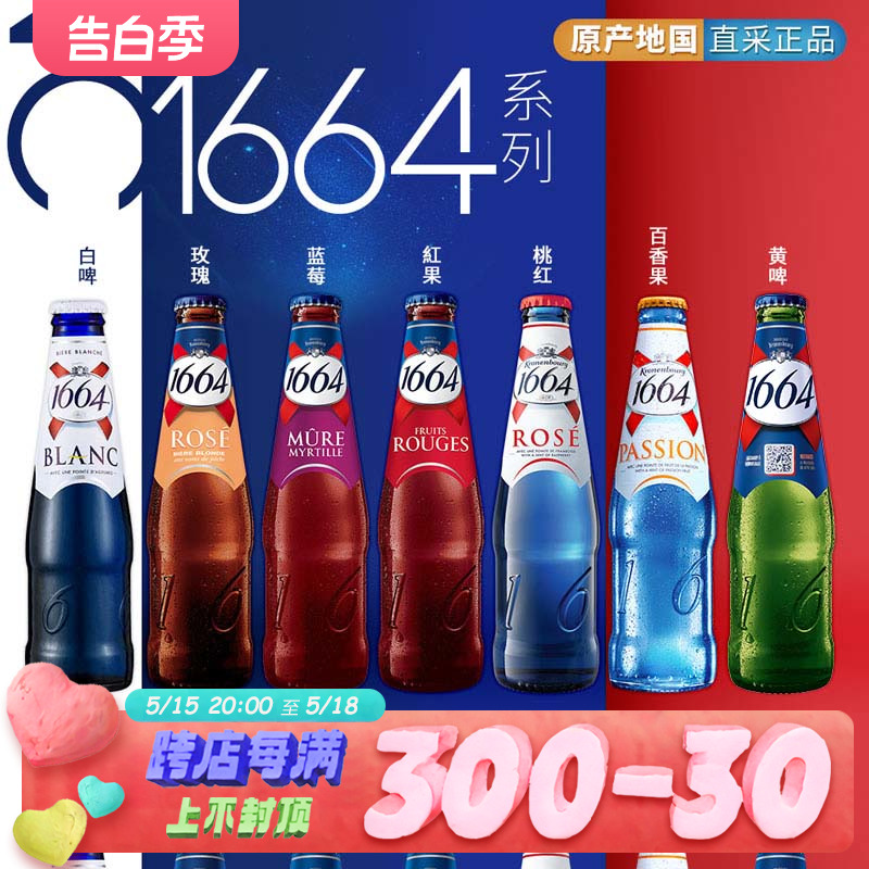 法国进口1664啤酒组合250ml*6瓶