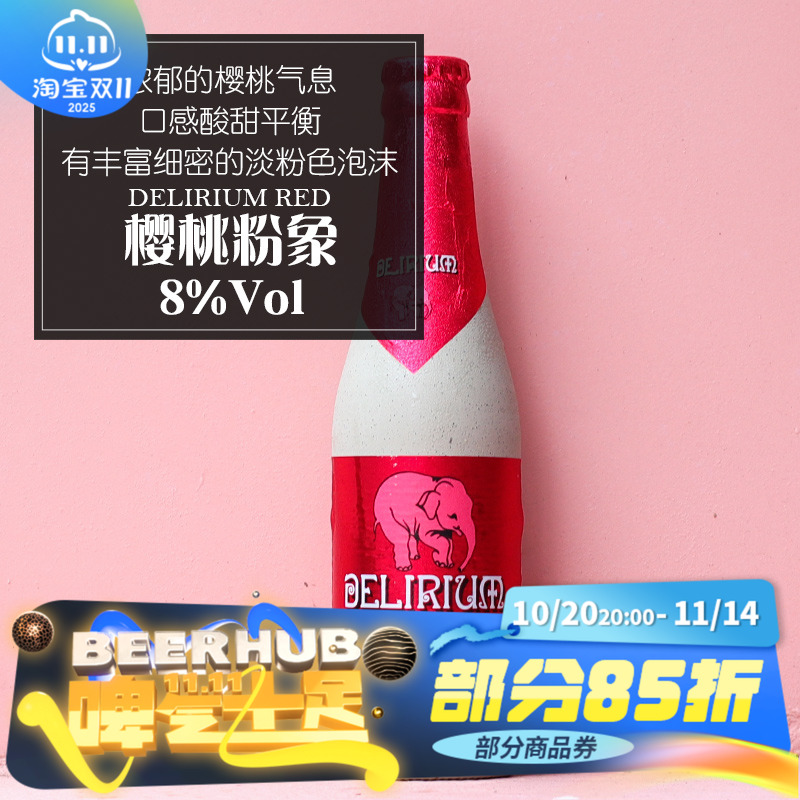 比利时进口樱桃粉象啤酒小粉象 精酿粉象Delirium 330ml*1瓶装