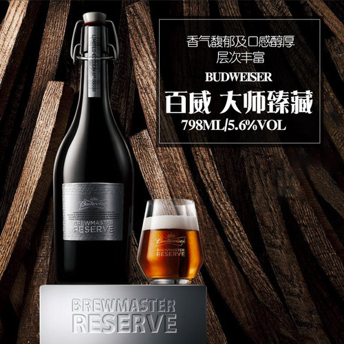 国产臻藏精酿啤酒百威大师798ml