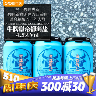 330ml 牛啤堂NBeer帝都海盐古斯gose酸啤国产精酿啤酒鲜啤单罐装