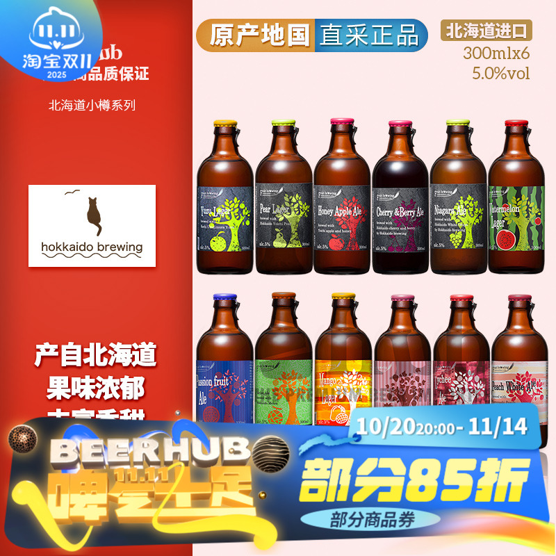 多种口味可选日本北海道原装进口小樽水果味精酿啤酒300ml*单瓶装