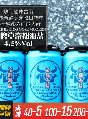 牛啤堂NBeer帝都海盐古斯gose酸啤国产精酿啤酒鲜啤单罐装330ml
