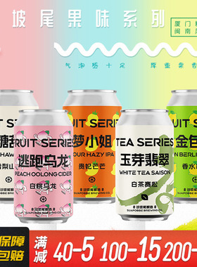 国潮精酿啤酒沙坡尾梦小姐金包柠水果酸艾尔果味果泥西打酒*330ml