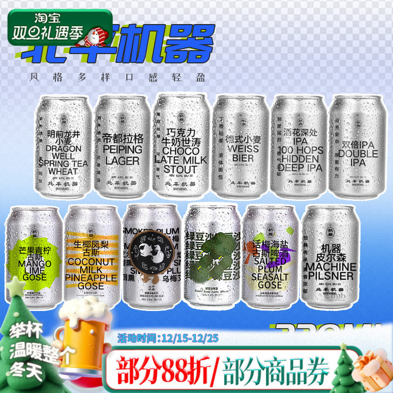 北平机器明前龙井/绿豆沙/IPA/小麦国产精酿啤酒组合330ml全家福