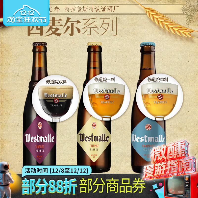 比利时进口西麦尔单料/双料/三料组合修道院精酿啤酒330ml*6瓶装
