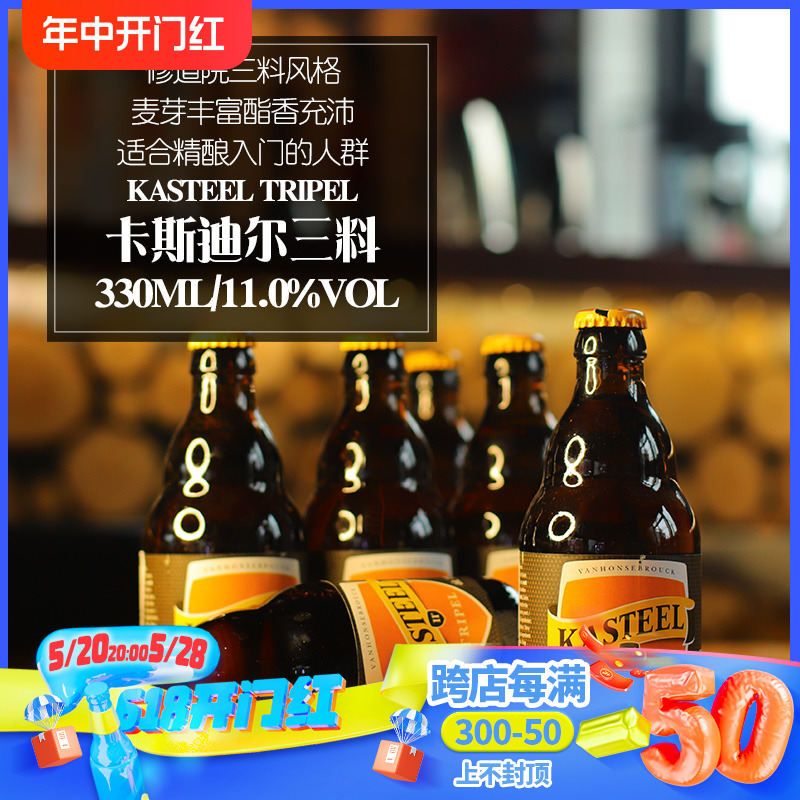 比利时进口卡斯迪尔三料烈性精酿啤酒 Kasteel 330ml*6瓶装