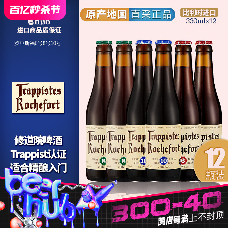 比利时原装进口Rochefort12瓶装