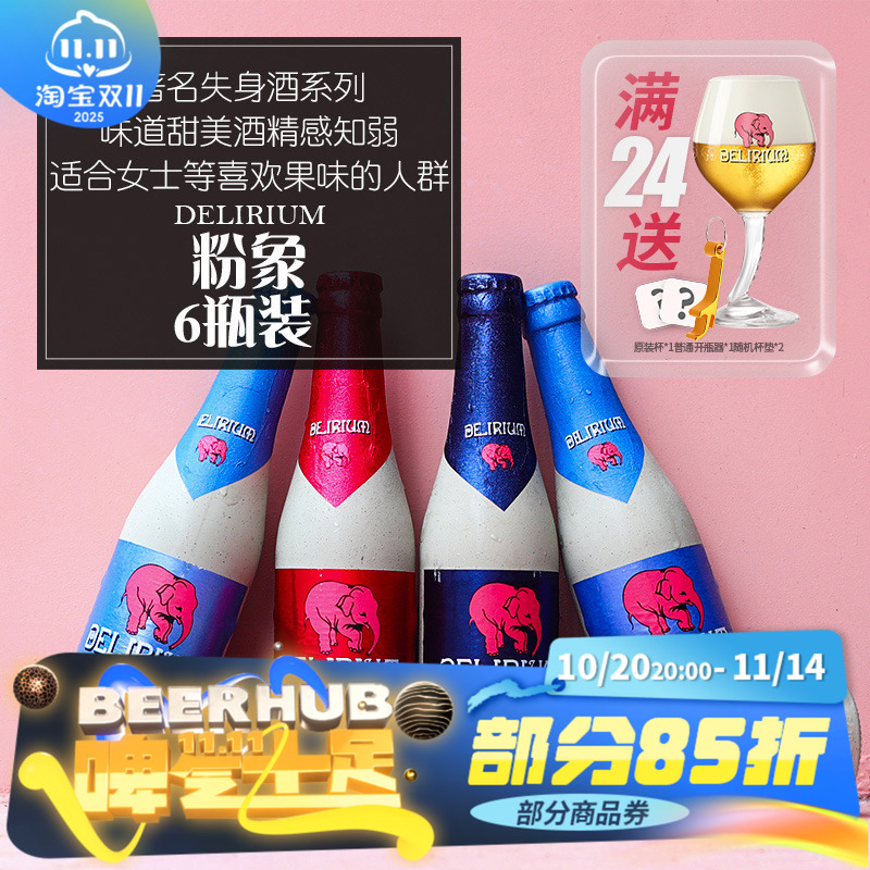 【满24瓶送粉象杯】比利时进口粉象啤酒组合樱桃粉象/深浅粉象6瓶