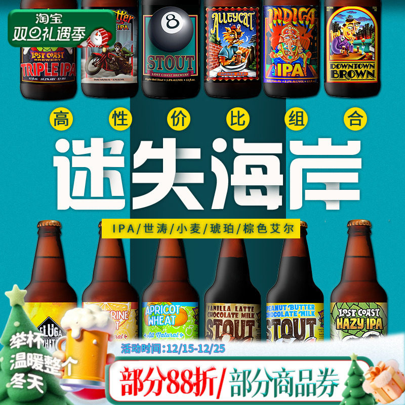美国进口迷失海岸组合精酿啤酒