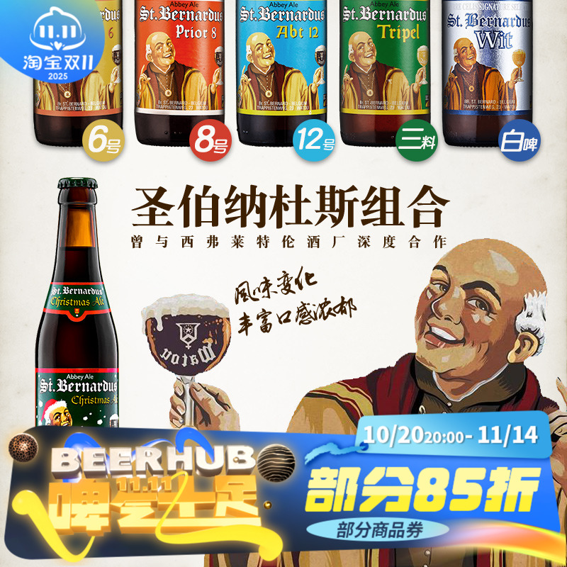 比利时圣伯纳6号/8号330ml啤酒