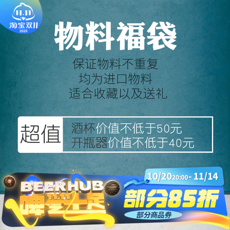 【巨划算beerhub物料福袋大礼包