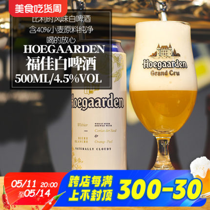 Hoegaarden福佳啤酒比利时风味小麦白啤酒500ml*18听罐装啤酒整箱