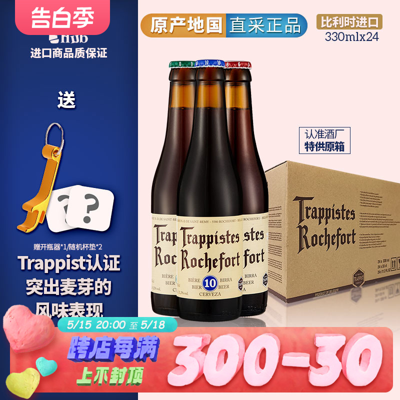 比利时Rochefort6/8/10号整箱装