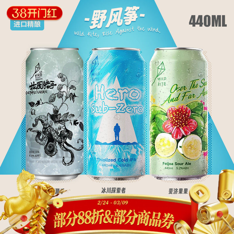 野风筝澳洲进口精酿啤酒斐济果果/花园猎手水果酸艾尔440ml单罐装