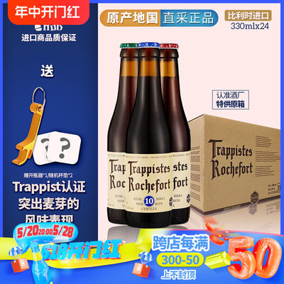 比利时Rochefort6/8/10号整箱装