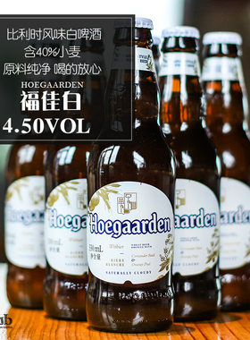 行货国产比利时福佳白啤酒 福佳小麦啤酒 Hoegaarden 330ml*6瓶