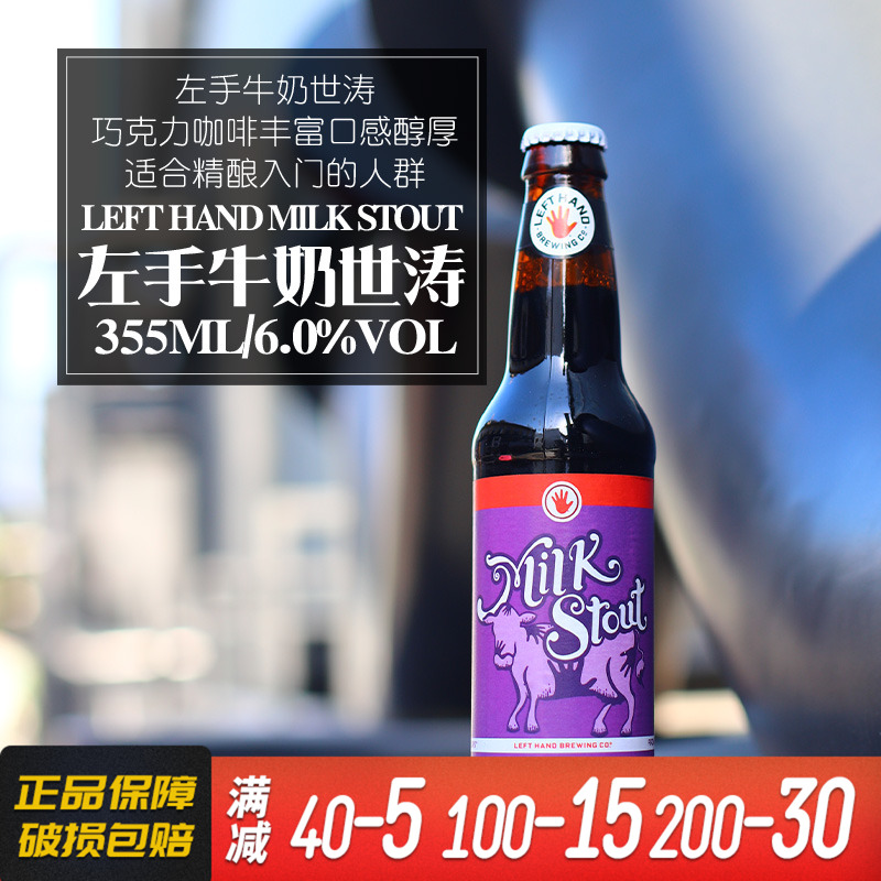 冷库储存 美国原装进口左手牛奶世涛啤酒 355ml*1瓶