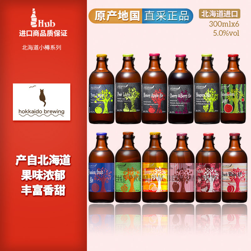 多种口味可选日本北海道原装进口小樽水果味精酿啤酒300ml*单瓶装
