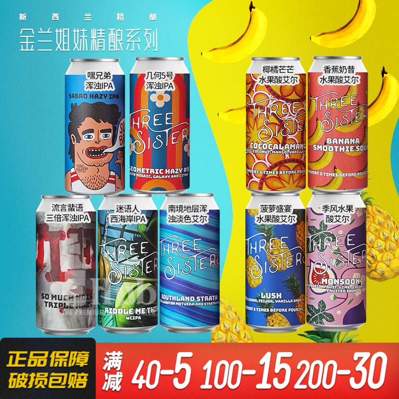 金兰姐妹香蕉奶昔/菠菠盛宴/流言蜚语新西兰水果艾尔进口精酿啤酒