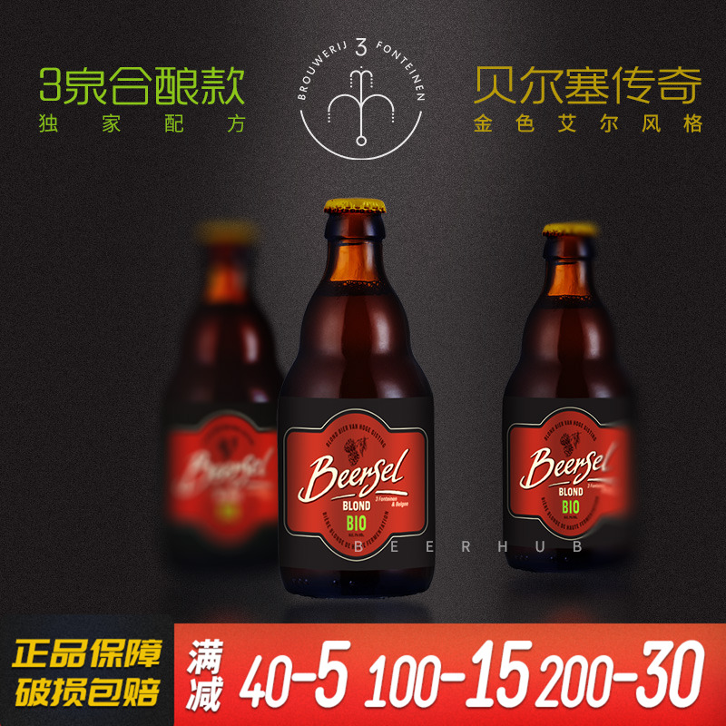 新品尖货~比利时三泉进口3泉贝尔塞传奇金色艾尔酸啤精酿330ml6瓶
