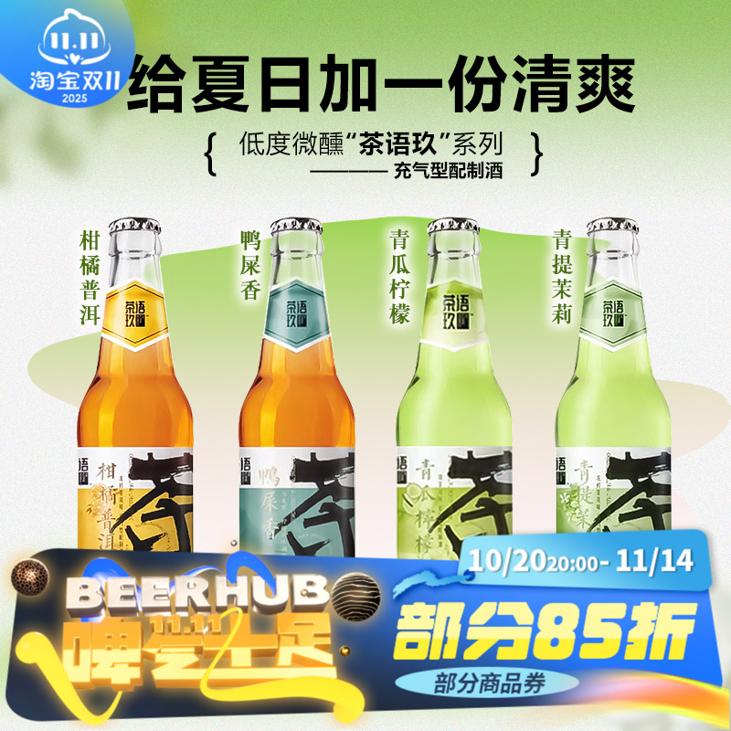 茶语玖国产精酿新品少女果酒微醺