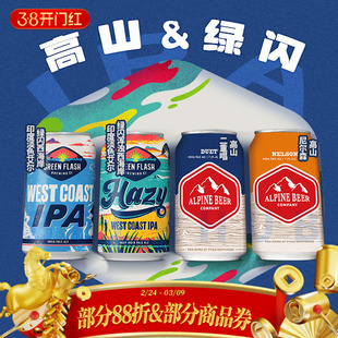 【25.7产】高山&绿闪二重唱尼尔森浑浊IPA美国原装进口精酿355ml