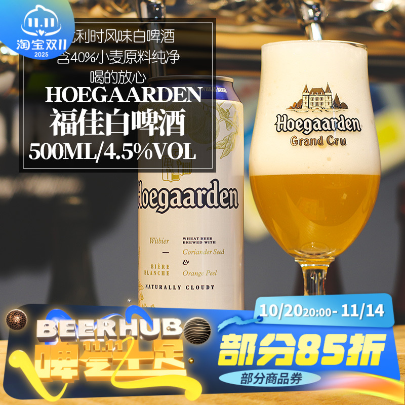 福佳白啤比利时风味小麦500ml罐