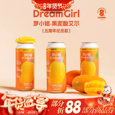 沙坡尾酿造少女心梦小姐果汁酸艾尔芒果果泥水果酒精酿啤酒500ml