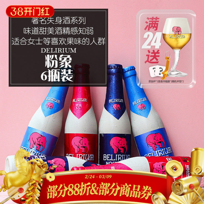 【满24瓶送粉象杯】比利时进口粉象啤酒组合樱桃粉象/深浅粉象6瓶