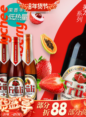 比利时进口Fruli芙力草莓/荔枝/西柚水果小麦精酿啤酒330ml瓶装