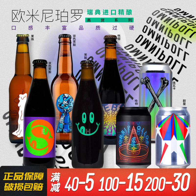 欧米尼珀罗笑脸高浓度帝国世涛精酿 瑞典原装进口啤酒330ml瓶装