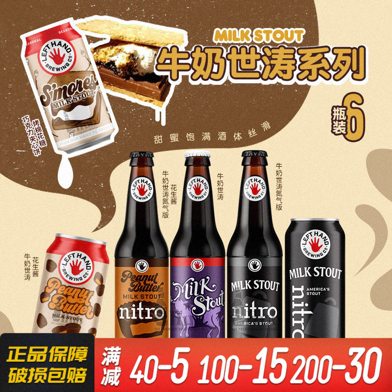 美国进口左手牛奶世涛啤酒组合装 氮气版/花生酱/烤棉花糖系列