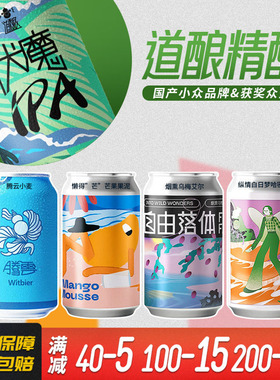 道酿Daobrew国产精酿啤酒微醺果泥伏魔/马赛克/自由落体330ml罐装