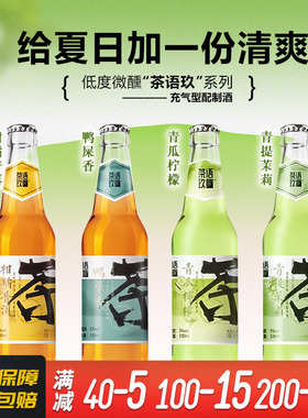 茶语玖国产精酿鸭屎香冻柠茶风味330ml果味低度甜酒少女果酒微醺