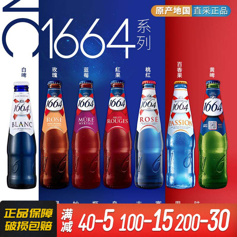 1664女士果味啤酒系列组合白啤/玫瑰/百香果/桃红/蓝莓250ml瓶装