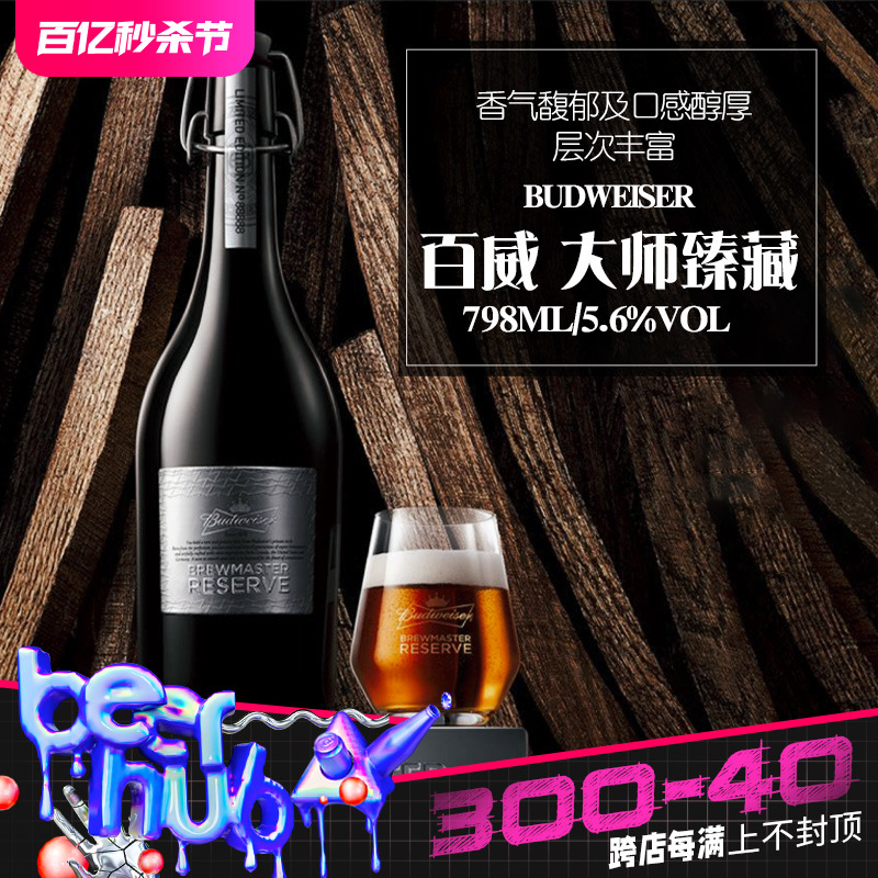 国产臻藏精酿啤酒百威大师798ml