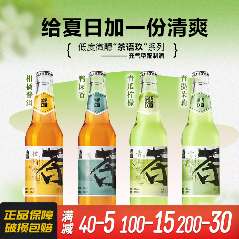 茶语玖国产精酿新品少女果酒微醺