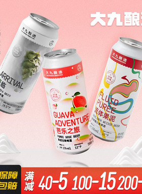 果泥口粮超推！ 大九酿造 流体果泥/芭乐之旅/降临 IPA精酿500m