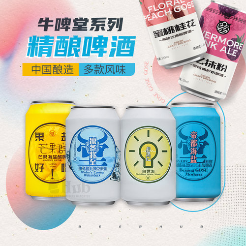 牛啤堂帝都海盐啤酒330ml单罐装