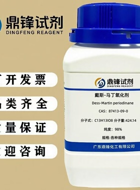 戴斯-马丁氧化剂 87413-09-0 纯度98% 25g 100g 500g