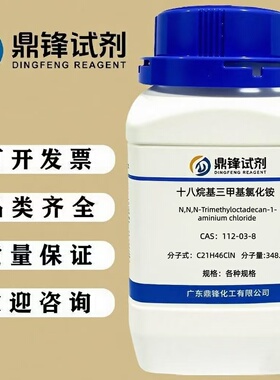 十八烷基三甲基氯化铵 112-03-8 分析纯AR99% 100g  500g